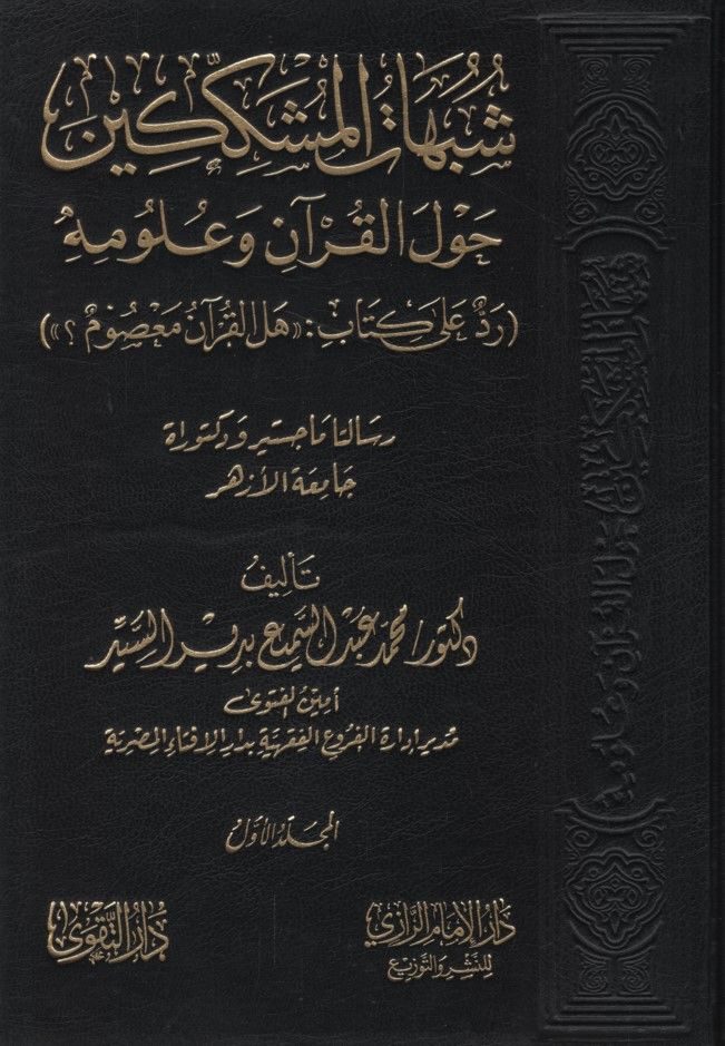 Şübühatül-Müşekkikin Havlel-Kuran ve Ulumihi  - شبهات المشككين حول القرآن وعلومه رد على كتاب هل القرآن معصوم ؟