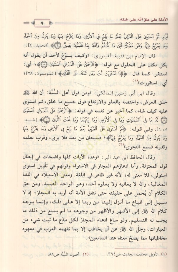 Tuhfetül-Yakin fi Sıfati Uluvvullah alel Alemin  - تحفة اليقين في صفة علو الله على العالمين