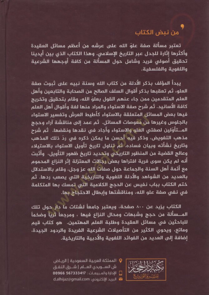 Tuhfetül-Yakin fi Sıfati Uluvvullah alel Alemin  - تحفة اليقين في صفة علو الله على العالمين