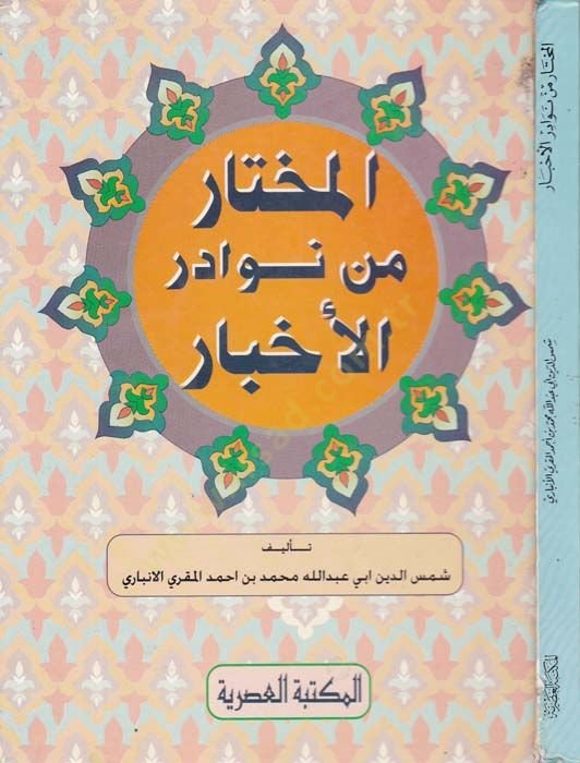 Al-Muhtar min Nevadiri'l-Ahbar - المختار من نوادر الأخبار