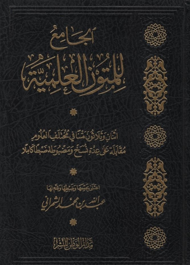 El-Cami lil-Mütunil-İlmiyye İsnan ve Selasun Metnen fi Muhtelefil-Ulum - الجامع للمتون العلمية