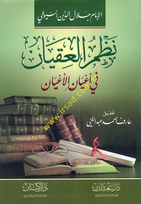 Nazmü'l-Ikyan في أعيان'l-a'yan - نظم العقيان في أعيان الأعيان