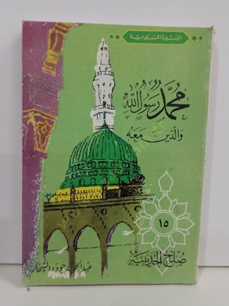 صلح الحديبية - صلح الحديبية السيرة النبوية محمد رسوال الله ومعه (15)
