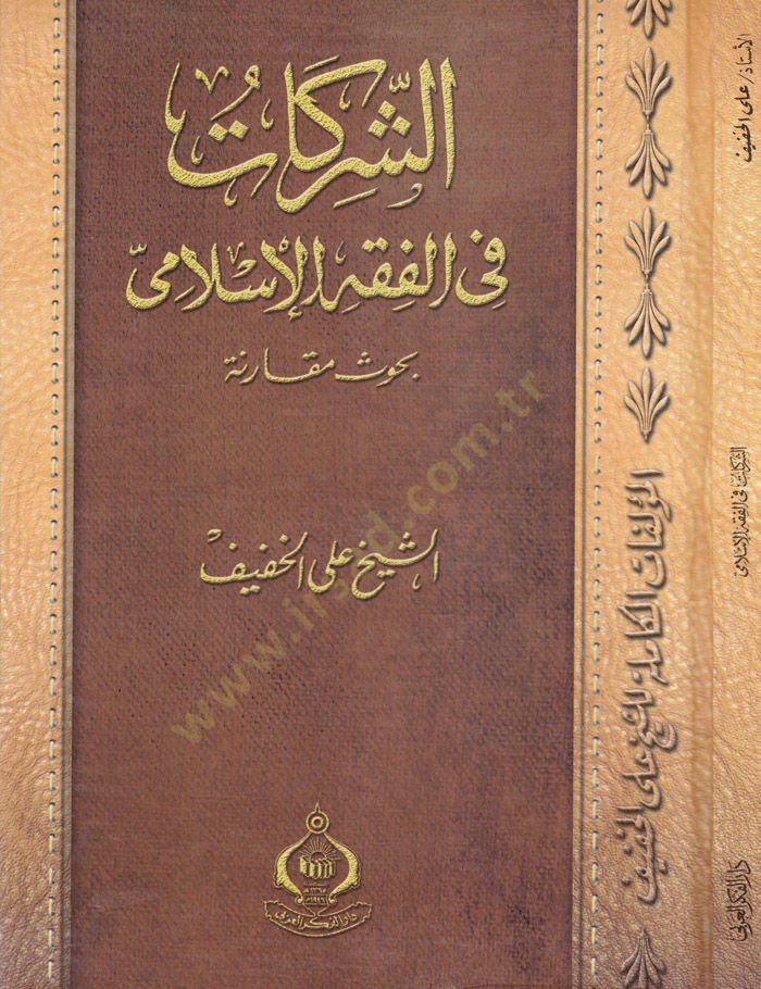 Eş-Şerikat fil-Fıkhil-İslami Buhusun Mukarene - الشركات في الفقه الإسلامي بحوث مقارنة