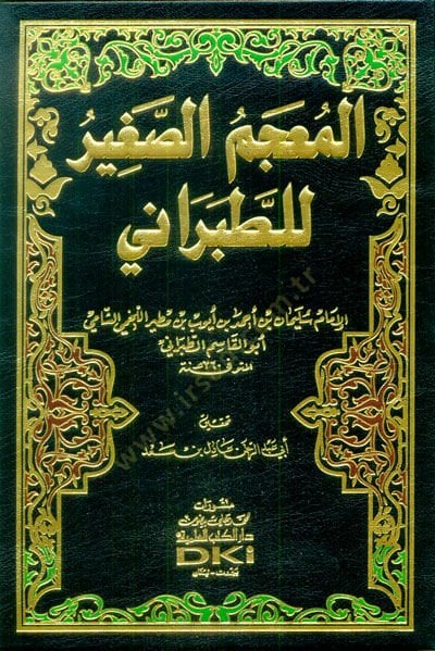 El-Mucemüs-Sagir  - المعجم الصغير