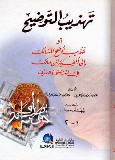 Tehzibü't-Tavdih Tehzibu Evdahi'l-Mesalik ile Elfiyyeti İbn Malik بن مالك في النحو والصرف