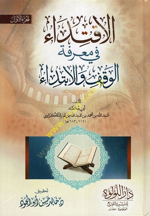 الاقتضاء في معرفة الوقف والابتداء