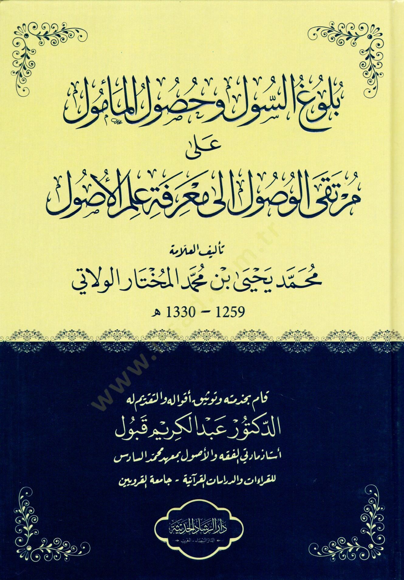 Bulugüs-Sul ve Husulül-Memul ala Mürtekal-Vusul ila Marifeti İlmil-Usul  - بلوغ السول وحصول المأمول على مرتقى الوصول الى معرفة علم الأصول