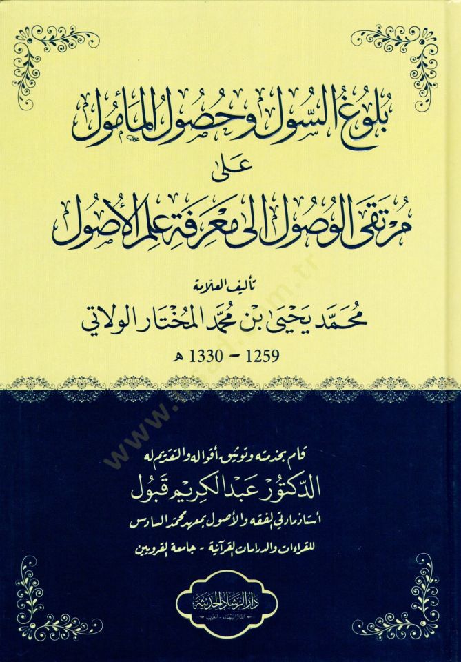Bulugüs-Sul ve Husulül-Memul ala Mürtekal-Vusul ila Marifeti İlmil-Usul  - بلوغ السول وحصول المأمول على مرتقى الوصول الى معرفة علم الأصول