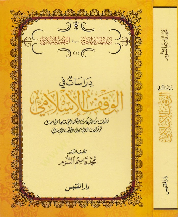 Dirasat fil-Vaktil-İslami Kutuf minel-Ebhasil-Muhkeme elleti Kaddemehal-Bahis li-Mütemerat Düveliyye havlel-Vakfil-İslami - دراسات في الوقف الإسلامي قطوف من الأبحاث المحكمة التي قدمها الباحث لمؤتمرات دولية حول الوقف الإسلامي