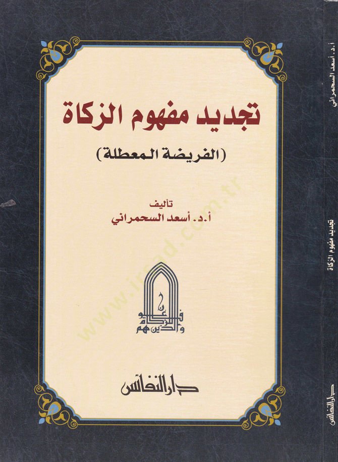 Tecdidu Mehumiz-Zeka El-Farizatül-Muattale - تجديد مفهوم الزكاة الفريضة المعطلة