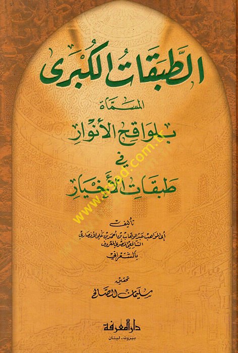 Et-Tabakatül-Kübra Levakihül-Envar fi Tabakatil-Ahyar - الطبقات الكبرى لواقح الأنوار في طبقات الأخيار