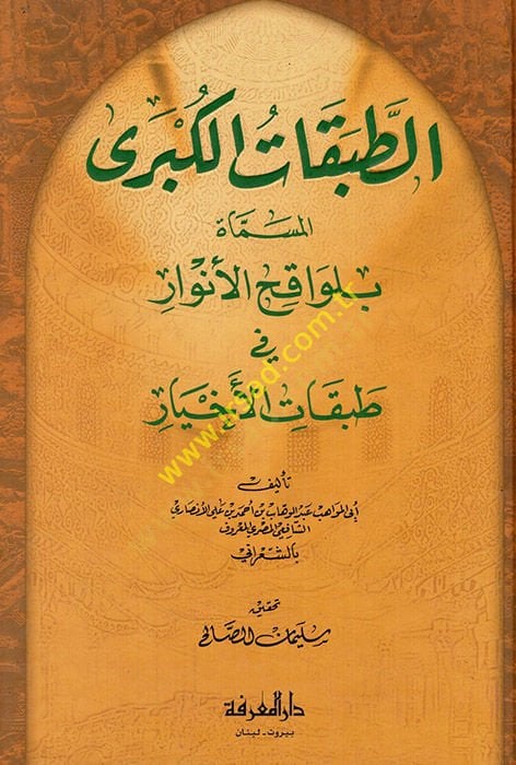 Et-Tabakatül-Kübra Levakihül-Envar fi Tabakatil-Ahyar - الطبقات الكبرى لواقح الأنوار في طبقات الأخيار