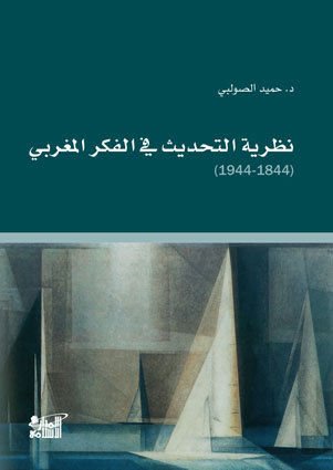 Nazariyyetüt-Tahdis fil-Fikril-Mağribi - نظرية التحديث في الفكر المغربي ( 1844-1944 )