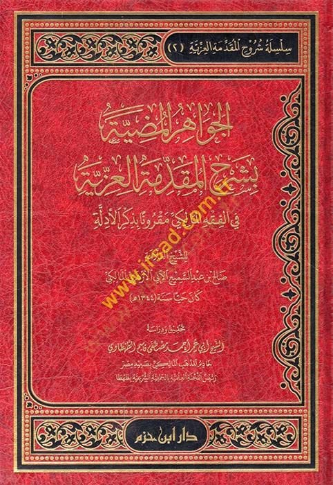 el-Cevahirül-mıdıyye bi-şerhil-Mukaddimetil-İzziyye fil-fıkhil-Maliki makrunen bi-zikril--edille  - الجواهر المضية بشرح المقدمة العزية في الفقه المالكي مقرونا بذكر الأدلة