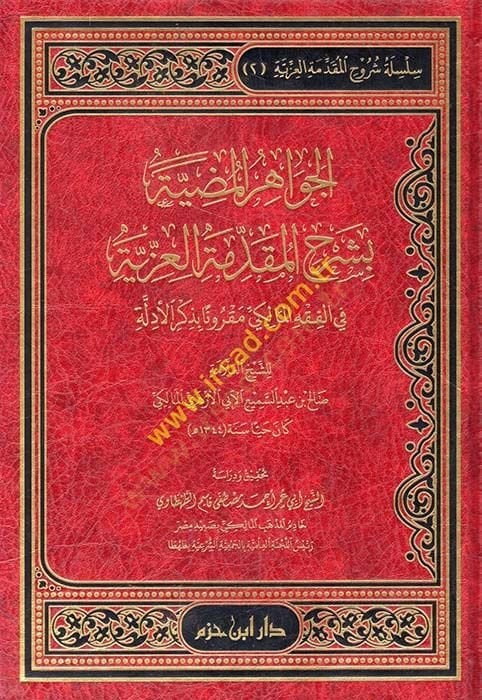 el-Cevahirül-mıdıyye bi-şerhil-Mukaddimetil-İzziyye fil-fıkhil-Maliki makrunen bi-zikril--edille  - الجواهر المضية بشرح المقدمة العزية في الفقه المالكي مقرونا بذكر الأدلة
