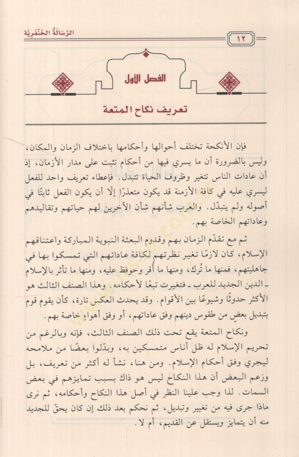 er-Risaletü'l-Hanferiyye fi'r-Red ale'ş-Şiati'l-Ca'feriyye fi Mes'eleti Nikahi'l-Mut'a ve Isbati Harametiha'ş-Şer'iyye ve Keşfu Mariziha ve Cuzuruha't -Tarihiyye - الرسالة الخنفرية في الرد على الشيعة الجعفرية في مسألة نكاح المت عة وإثبات حرمتها الشرعية وكش