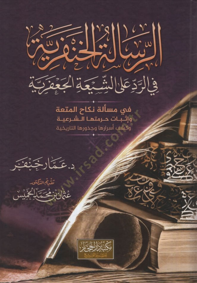 er-Risaletü'l-Hanferiyye fi'r-Red ale'ş-Şiati'l-Ca'feriyye fi Mes'eleti Nikahi'l-Mut'a ve Isbati Harametiha'ş-Şer'iyye ve Keşfu Mariziha ve Cuzuruha't -Tarihiyye - الرسالة الخنفرية في الرد على الشيعة الجعفرية في مسألة نكاح المت عة وإثبات حرمتها الشرعية وكش