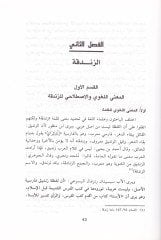 Ez-Zendeka ve'z-Zenadika fi'l-Edebi'l-Arabi mine'l-Jahiliyye ve Even'l-Karni's-Salis El-Hicri - الزدقة والزنادقة في الأدب العربي