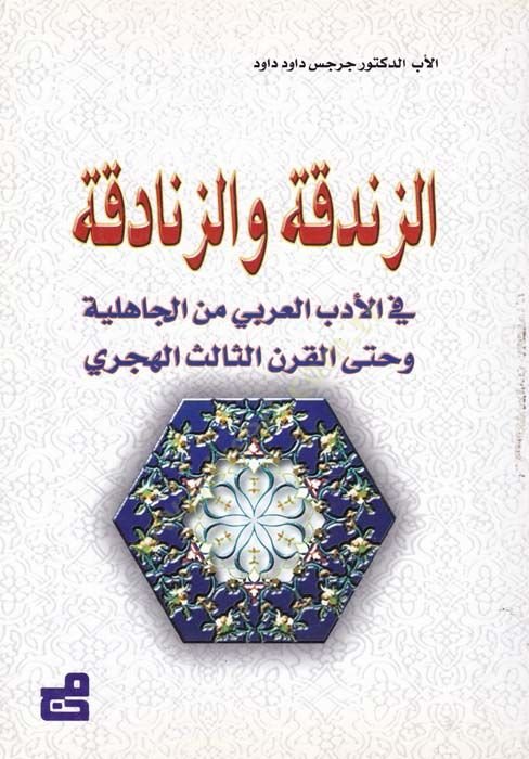 Ez-Zendeka ve'z-Zenadika fi'l-Edebi'l-Arabi mine'l-Jahiliyye ve Even'l-Karni's-Salis El-Hicri - الزدقة والزنادقة في الأدب العربي