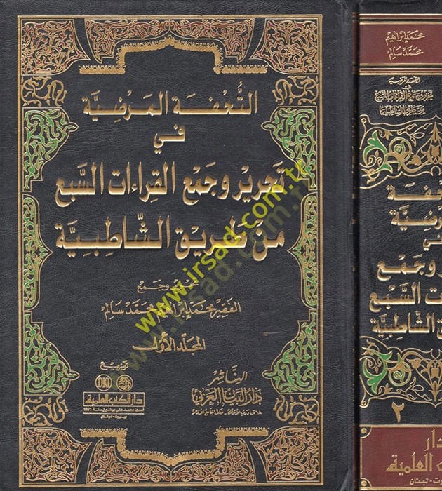 Et-Tuhfetül-Mardiyye fi Tahriri ve Cemil-Kıraatis-Sebi - التحفة المرضية في تحرير وجمع القراءات السبع