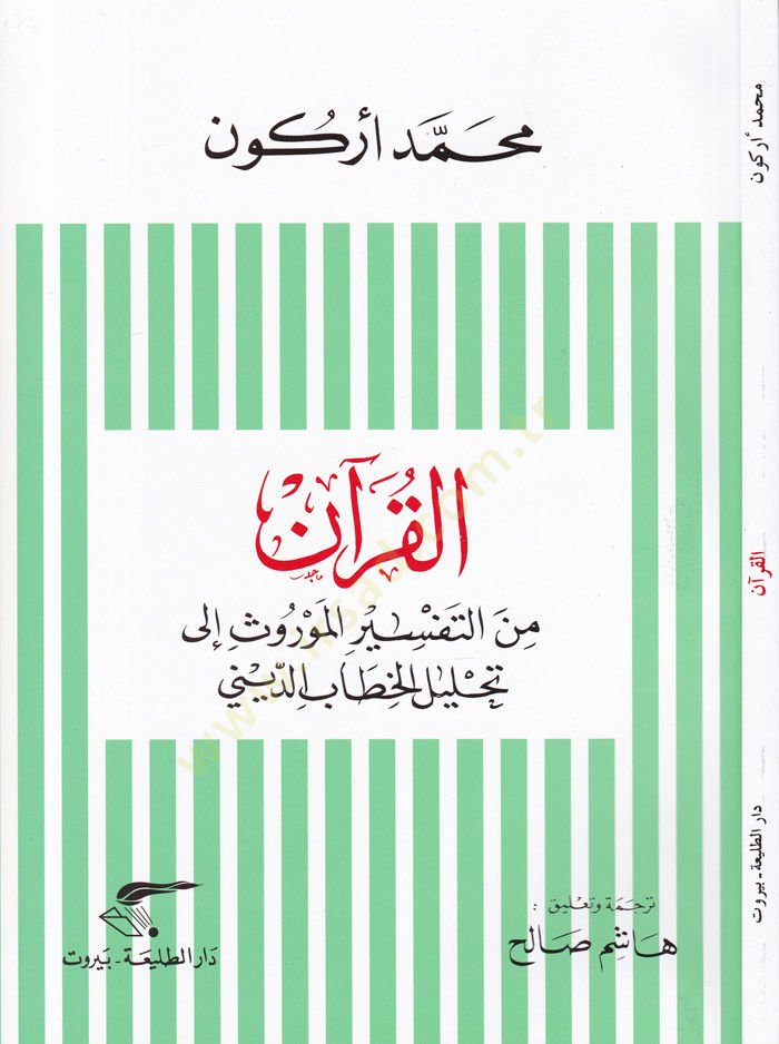 El-Kuran minet-Tefsiril-Mevrus ila Tahlilil-Hitabid-Dini - القرآن  من التفسير الموروث إلى تحليل الخطاب الديني