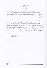 Et-Tasarrufül-İnfiradi vel-İradetül-Münferide Bahsun Mukaren - التصرف الإنفرادي والإرادة المنفردة بحوث مقارنة