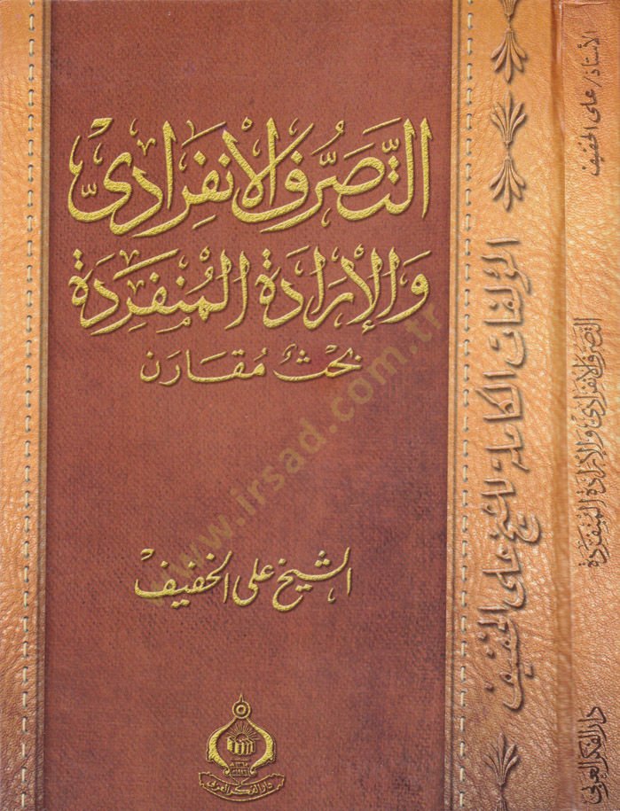 Et-Tasarrufül-İnfiradi vel-İradetül-Münferide Bahsun Mukaren - التصرف الإنفرادي والإرادة المنفردة بحوث مقارنة
