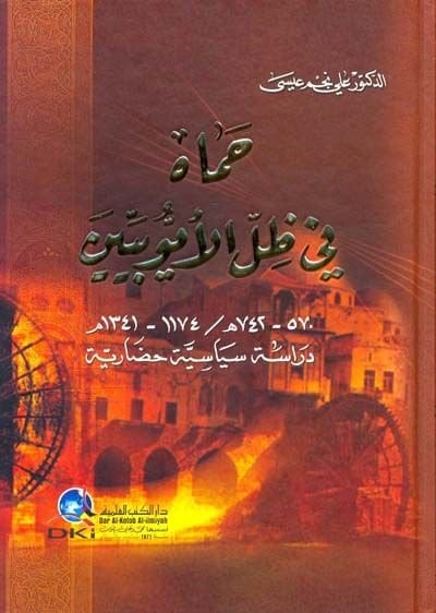 Hama fi Zıllil-Eyyubiyyin 570 - 742 H. / 1174 - 1341 M. - حماه في ظل الأيوبيين