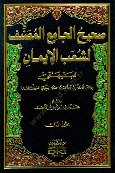 Sahihül-Camiül-Musannef li-Şuabül-İman li-İmamil-Haafız Ebi Bekr Ahmed b. El-Hüseyin El-Beyhaki - صحيح الجامع المصنف لشعب الإيمان للإمام الحافظ أبي بكر أحمد بن الحسين البيهقي