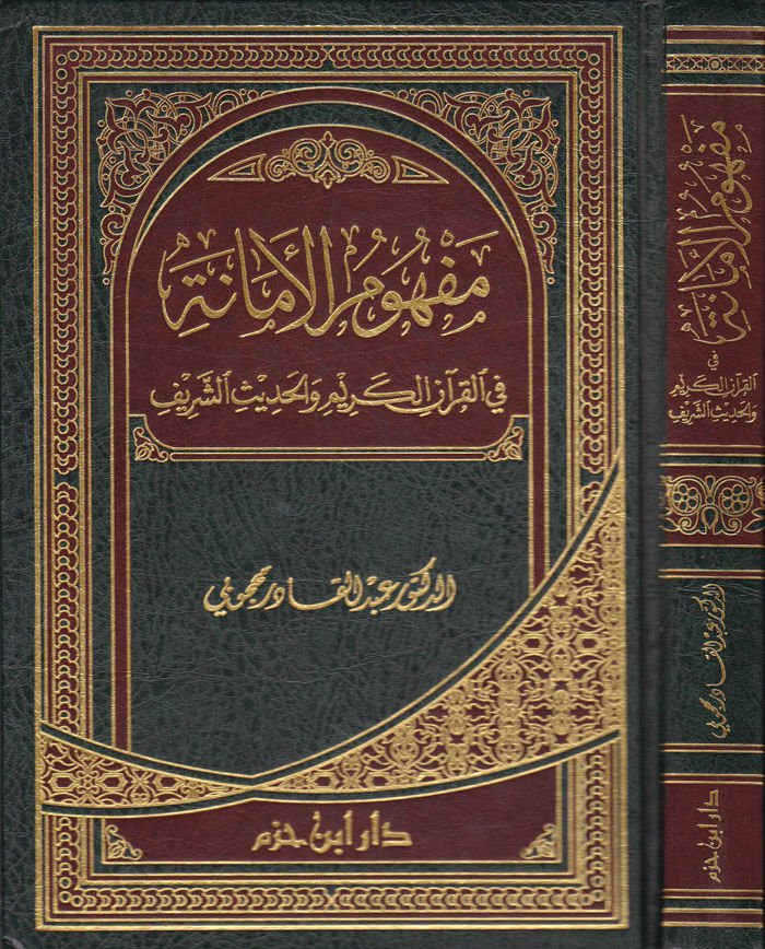 Mefhumül-Emane fil-Kuranil-Kerim vel-Hadisiş-Şerif - مفهوم الأمانة في القرآن الكريم والحديث الشريف