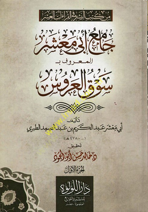 Camiu Ebi Maşer el-Maruf bi-Sevkül-Arus  - جامع أبي معشر المعروف بـ سوق العروس