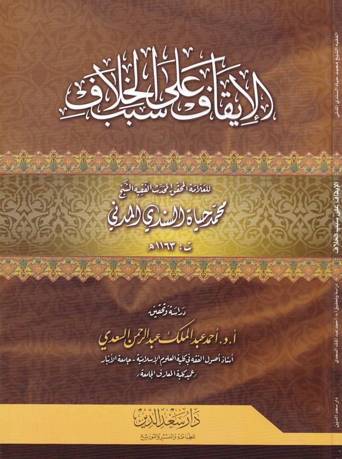 İkaf ala Sebebil-Hilaf   - الإيقاف على سبب الخلاف
