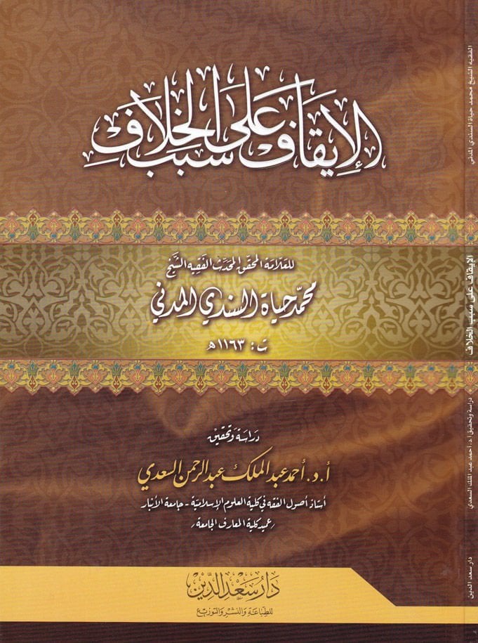 İkaf ala Sebebil-Hilaf   - الإيقاف على سبب الخلاف