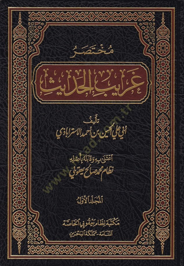 Muhtasar Garibil-Hadis  - مختصر غريب الحديث