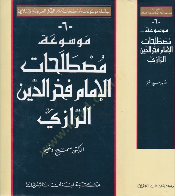 Mevsuatu Mustalahatil-İmam Fahreddin Er-Razi  - موسوعة مصطلحات الإمام فخرالدين الرازي
