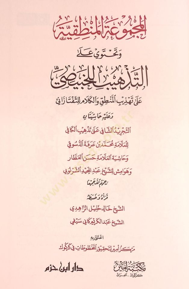 El-Mecmuatül-Mantıkiyye  - المجموعة المنطقية وتحتوي على التذهيب للخبيصي على تهذيب المنطق والكلام للتفتازاني