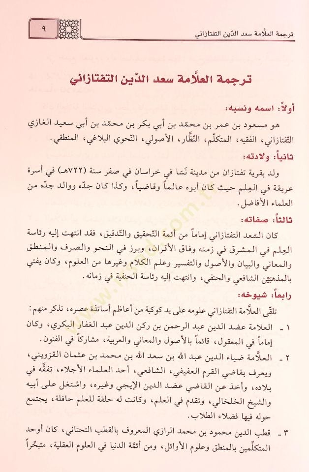 El-Mecmuatü'l-Mantıkiyye منطق والكلام للتفتازاني