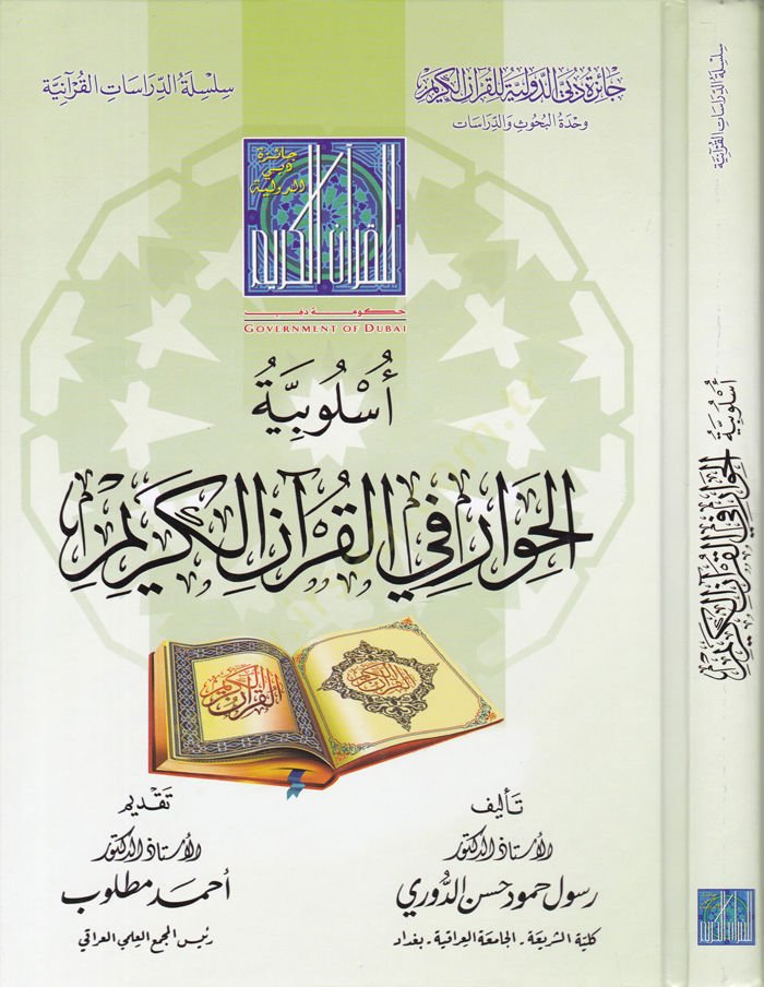 Uslubiyyetül-Hivar fi-Kuranil-Kerim  - أسلوبية الحوار في القرآن الكريم