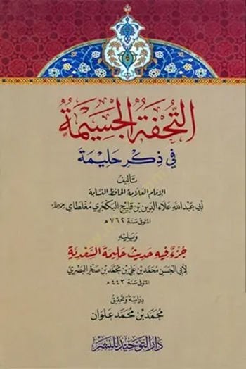 Et-Tuhfetül-Cesime fi Zikri Halime - التحفة الجسيمة في ذكر حليمة