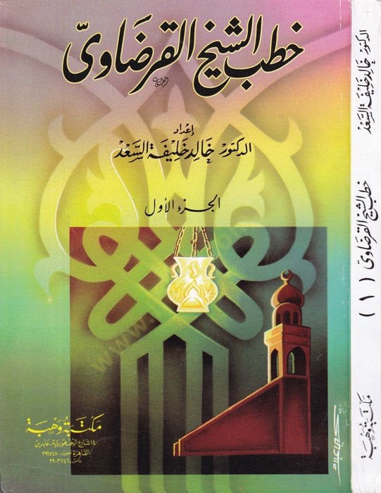 Hutabüş-Şeyh el-Karadavi  - خطب الشيخ القرضاوي