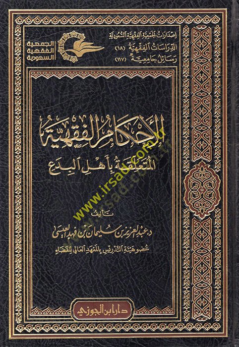 El-Ahkamül-Fıkhiyye  - الأحكام الفقهية المتعلقة بأهل البدع