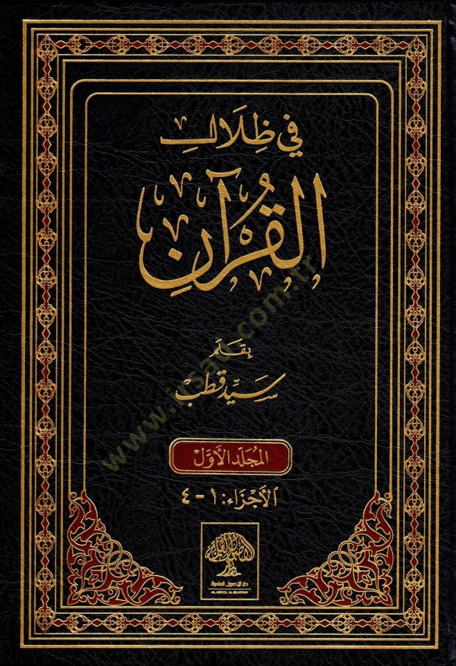 Fi Zilalil-Kuran  - في ظلال القرآن