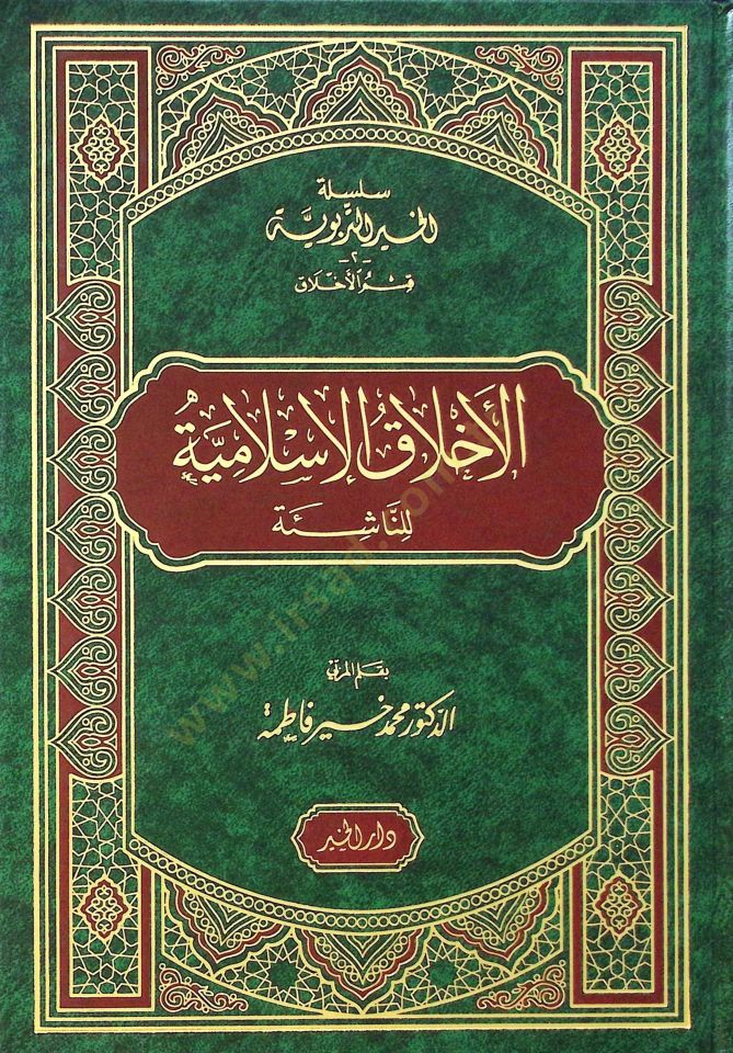 El-Ahlakül-İslamiyye lin-Naşie  - الأخلاق الإسلامية للناشئة