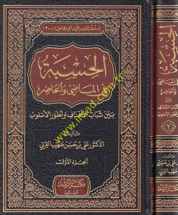 El-Hisbe fil-Mazi vel-Hazır beyne Sebatül-Ehdaf ve Tatavvuril-İslami - الحسبة في الماضي والحاضر بين ثبات الأهداف وتطور الإسلامي