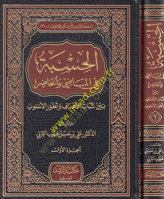 El-Hisbe fi'l-Mazi ve'l-Hazır beyne Sebatü'l-Ehdaf ve Tatavvuri'l-İslami طور الإسلامي