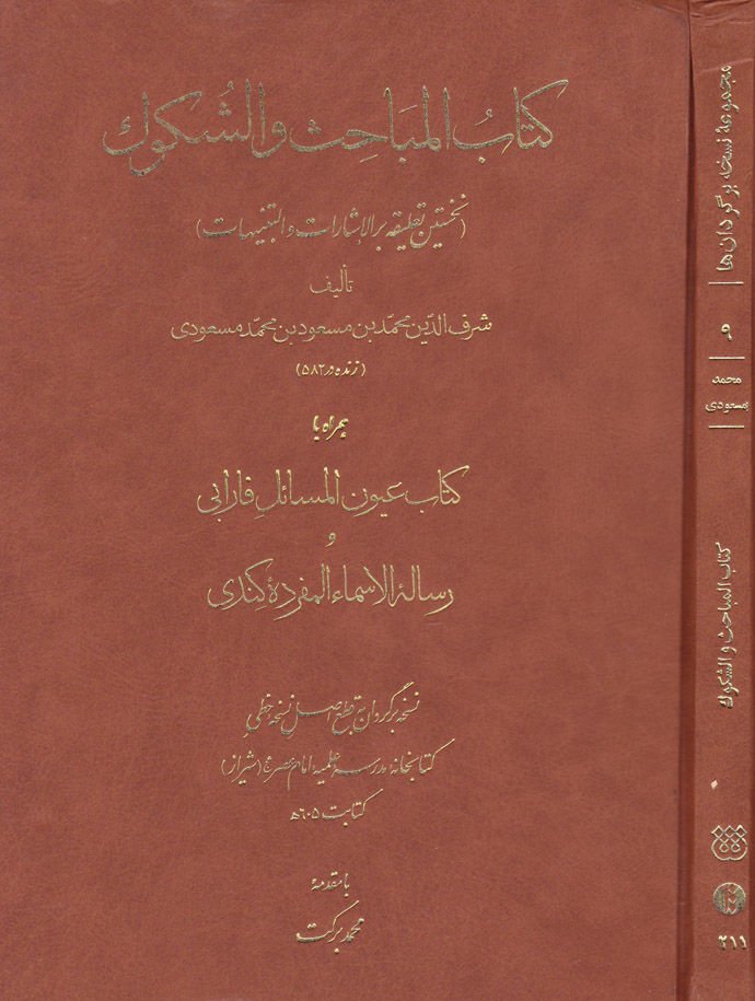 Kitabül-Mebahis ve ş-Şükuk  - كتاب المباحث والشكوك