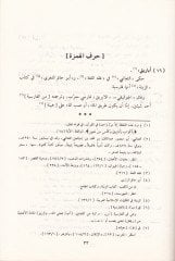 Al-Muhezeb fima Wakaa fi'l-Quran mine'l-Muarreb - المهذب فيما يتعلق بالتوقيع في القرآن من المعرب