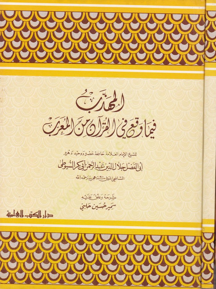 El-Mühezzeb fima Vakaa fil-Kuran minel-Muarreb  - المهذب فيما وقع في القرآن من المعرب
