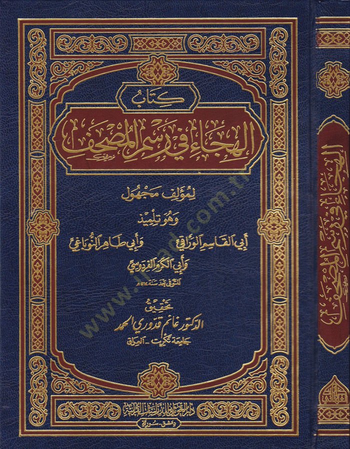 Kitabü'l-Hica fi Resim'l-Mushaf - كتاب الهجاء في رسم المصحف